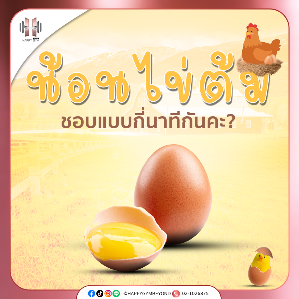 มาดูว่าเราชอบกินไข่ต้มแบบไหน ใช้เวลากี่วินาทีในการต้ม? ไปดูกัน!!