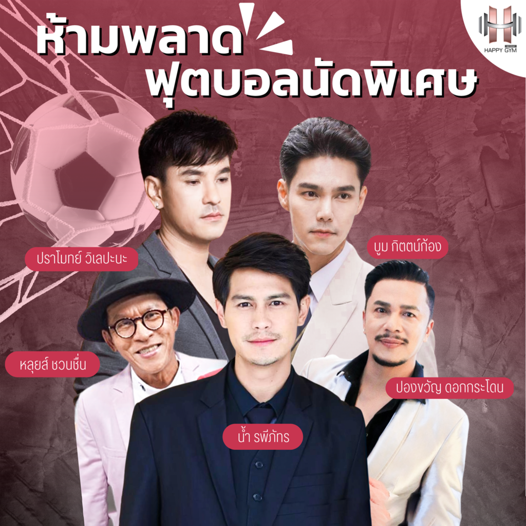 กิจกรรมดีๆ Happy Gym Beyond STREET FOOTBALL ภายในงานยังมีดารา ศิลปินมาร่วมรับเชิญแข่งขันด้วยนะคะ